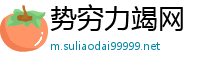 势穷力竭网